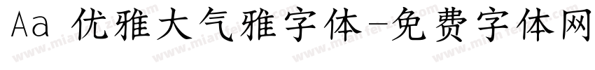 Aa 优雅大气雅字体字体转换